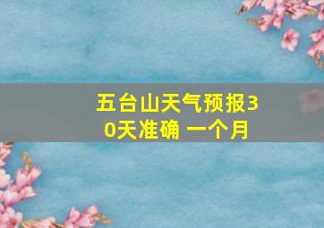 五台山天气预报30天准确 一个月